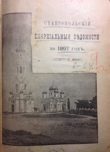 Ставропольские епархиальные ведомости 1897